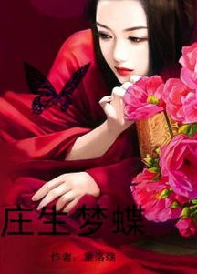 庄生梦蝶恐怖短剧全集免费观看资讯 庄生梦蝶出自哪里--第1张