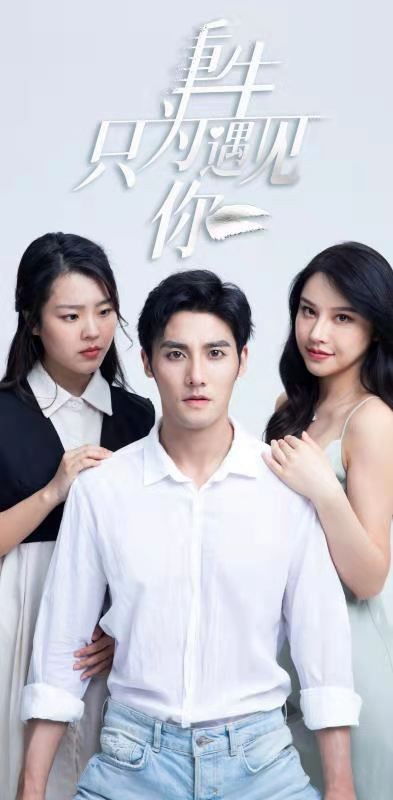 遇见你以后免费全集观看资讯--第1张
