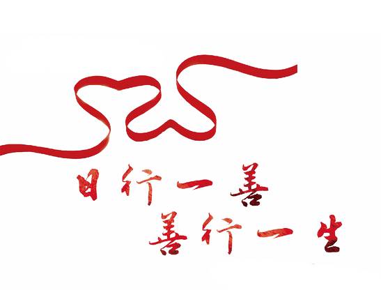 日行一善短剧全集免费观看，日行一善，日省一过--第1张