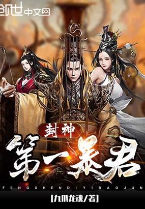 封神之我的暴君男友短剧全集免费观看资讯在线，独家资源，畅享视觉盛宴--第1张