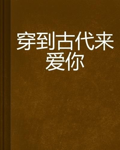 穿越世纪来爱你的前世今生--第1张