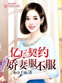 契约娇妻有点狂全集免费观看资讯--第1张