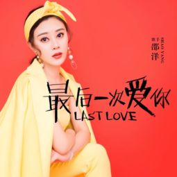 最后一次爱你--第1张