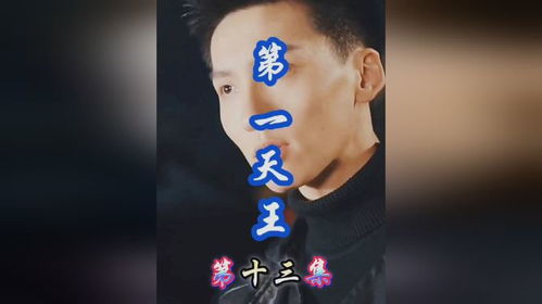 第一天王短剧全集免费观看资讯--第1张