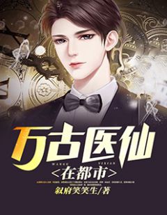 都市绝世医仙全集免费观看资讯--第1张