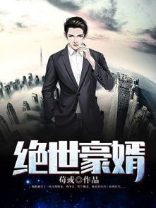重生霸婿短剧全集免费观看--第1张