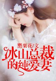 总裁夫人免费观看资讯，摊牌了我就是总裁夫人短剧全集--第1张