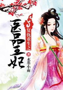 重生复仇之王妃妃她不好惹短剧全集免费观看资讯--第1张