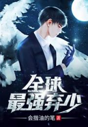狂徒弃少免费阅读--第1张