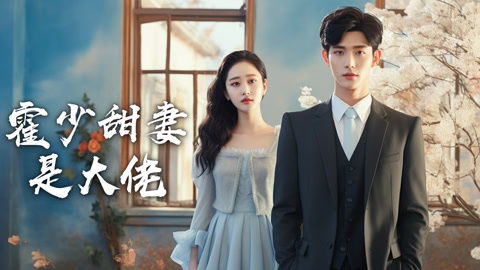 霍少甜妻是大佬短剧全集免费观看资讯--第1张