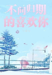 新版爱你不问归期短剧全集免费观看资讯--第1张