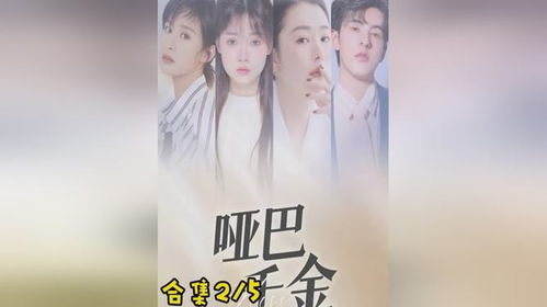 哑巴千金短剧全集免费观看资讯--第1张
