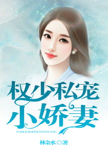 宴少的心尖小哑妻免费观看--第1张