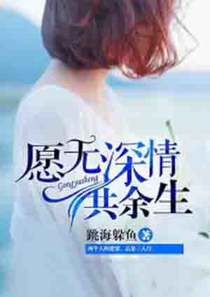 且以深情度此生短剧全集免费观看资讯 且以深情度余生免费--第1张
