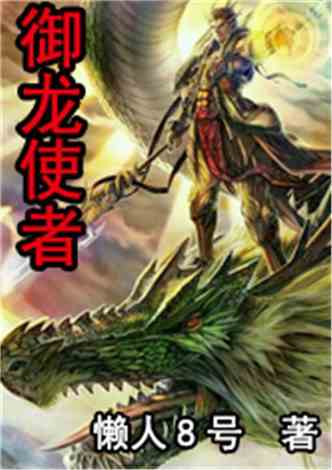 龙临隐龙短剧全集免费观看资讯，龙隐小说叫龙隐--第1张
