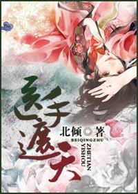 重生之医手遮天免费全集观看及TXT肥尾txt下载资讯--第1张