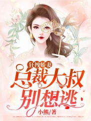 总裁大叔太难追，遇见你情深难知错软萌娇妻--第1张