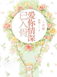 莫说相思已入骨，短剧全集免费观看资讯--第1张