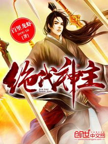 绝代神主短剧全集免费观看，独家资讯，一网打尽！--第1张