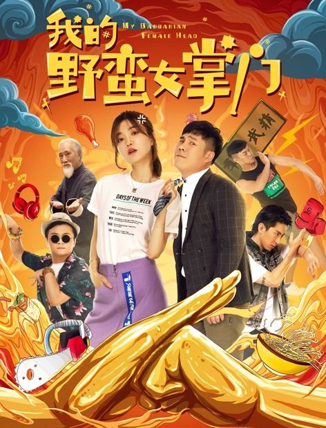 免费观看我的野蛮女将军短剧全集--第1张