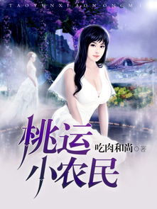 最强桃运小农民免费观看资讯--第1张