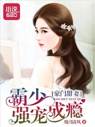 霸爱成瘾，傅少轻轻爱短剧全集免费观看资讯--第1张