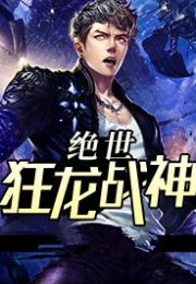 新～狂龙战神短剧全集免费观看资讯 狂龙战神完整版--第1张