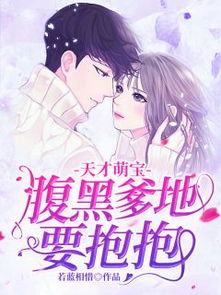 天才萌宝爹地请抱走妈咪短剧全集免费观看资讯--第1张