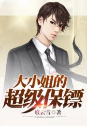 逃婚大小姐的极品保安，逃婚大小姐的极品保镖--第1张