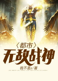 都市无敌战神全集免费观看资讯--第1张