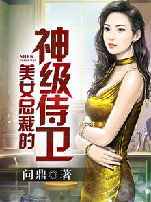 神龙下山，美女总裁爱上我，神龙兵王完整版在线免费观看--第1张