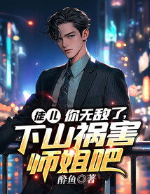 下山祸害你师姐短剧在线免费观看全集资讯 下山祸害九个师姐有声小说--第1张