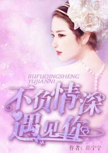 新此生不负你情深短剧全集免费观看--第1张