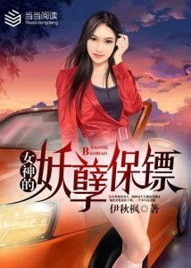 妖孽保镖，总裁，别惹我--第1张