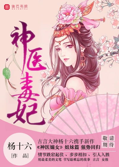 神医毒妃短剧在线免费观看全集资讯--第1张