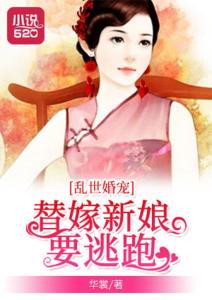 乱世婚宠，夫人要逃婚--第1张