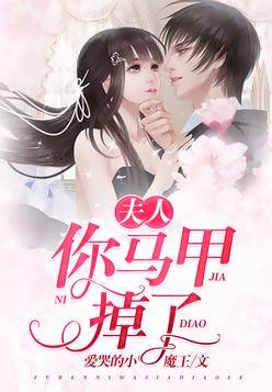 千亿婚宠，夫人马甲A爆了免费在线观看全集及最新资讯--第1张