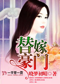 豪门新婚，爸，带我回家--第1张