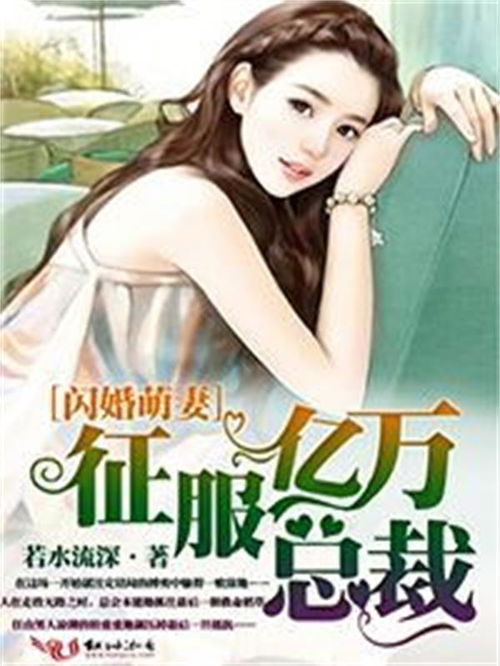 闪婚秘书，总裁跪地唱征服免费全集在线观看--第1张