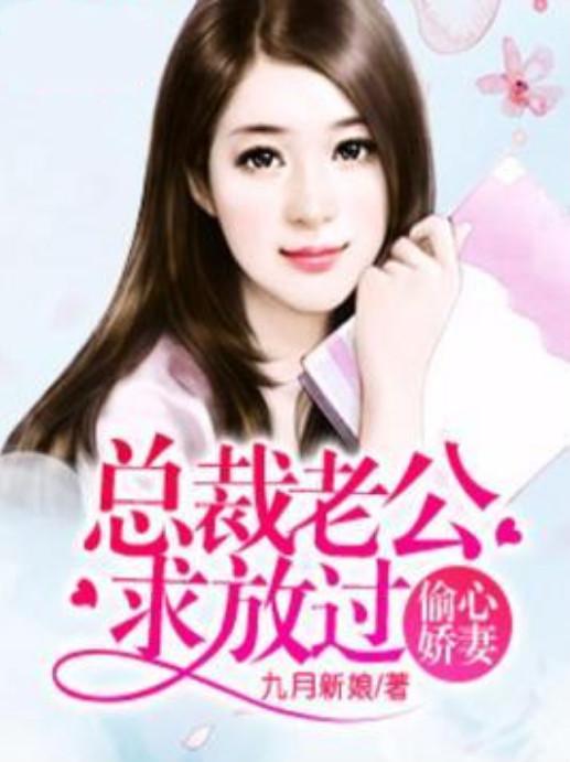 总裁老公求复合，全集免费在线观看资讯--第1张