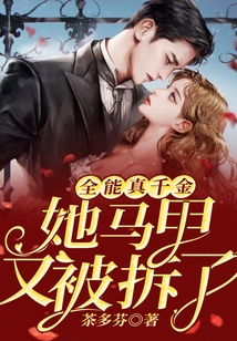 王牌千金她马甲掉了短剧在线免费观看全集资讯--第1张