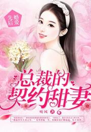 闻总的契约甜妻短剧在线免费观看全集资讯 闻苼写的小说--第1张