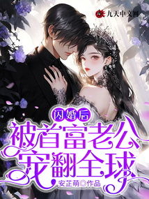 闪婚后发现老公是隐藏富豪短剧在线免费观看全集资讯--第1张