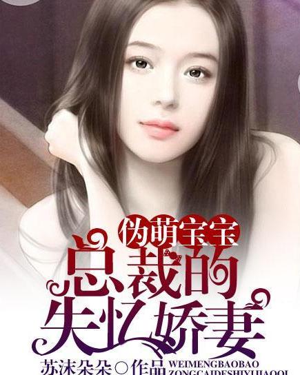 家有萌宝傅少的在逃小娇妻短剧在线免费观看全集资讯--第1张