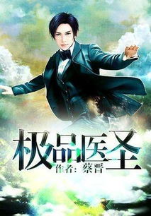 ，极品医圣在都市短剧在线免费观看全集资讯--第1张