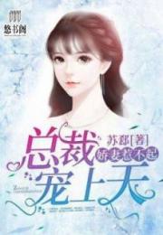 退婚后我被千亿总裁宠上天，娇妻，别想逃--第1张