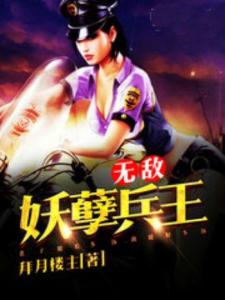 无敌妖孽兵王短剧在线免费观看全集资讯 无敌妖孽兵王(拜月楼主)--第1张