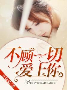 不顾一切爱上你短剧在线免费观看全集资讯--第1张
