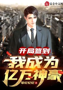 我成为亿万神豪短剧在线免费观看全集资讯 我成了亿万富豪免费--第1张