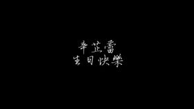 你是我的盛大飞行短剧在线免费观看全集资讯 你是我的盛生--第1张